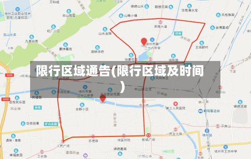 限行区域通告(限行区域及时间)-第2张图片
