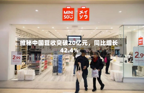 维秘中国营收突破20亿元	，同比增长42.4%-第2张图片