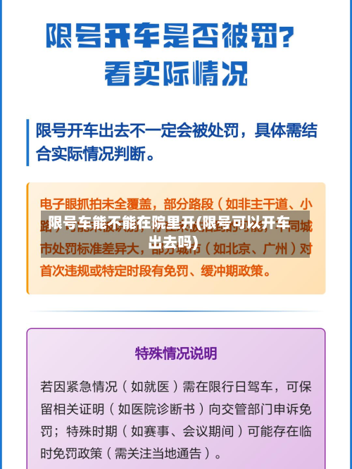 限号车能不能在院里开(限号可以开车出去吗)-第2张图片