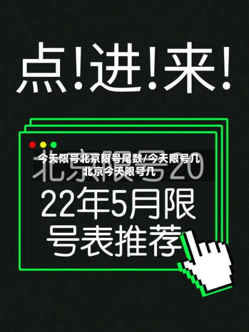今天限号北京限号尾数/今天限号几北京今天限号几-第3张图片