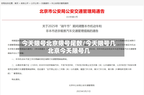 今天限号北京限号尾数/今天限号几北京今天限号几