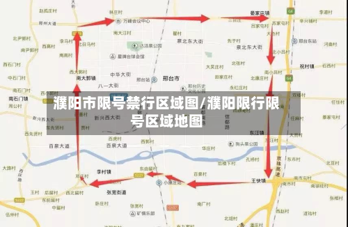 濮阳市限号禁行区域图/濮阳限行限号区域地图-第2张图片