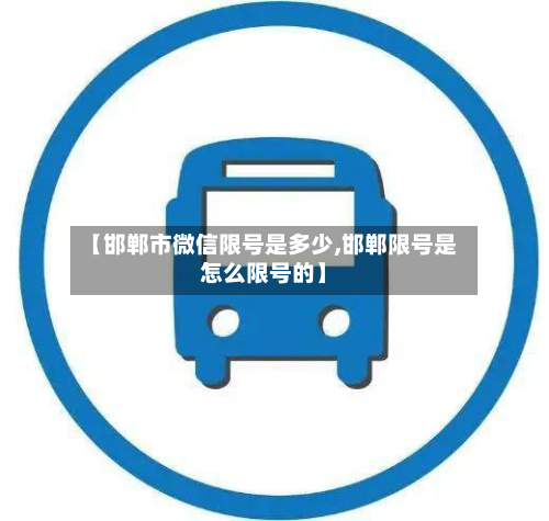 【邯郸市微信限号是多少,邯郸限号是怎么限号的】