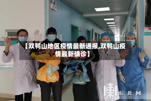 【双鸭山地区疫情最新通报,双鸭山疫情最新确诊】-第2张图片