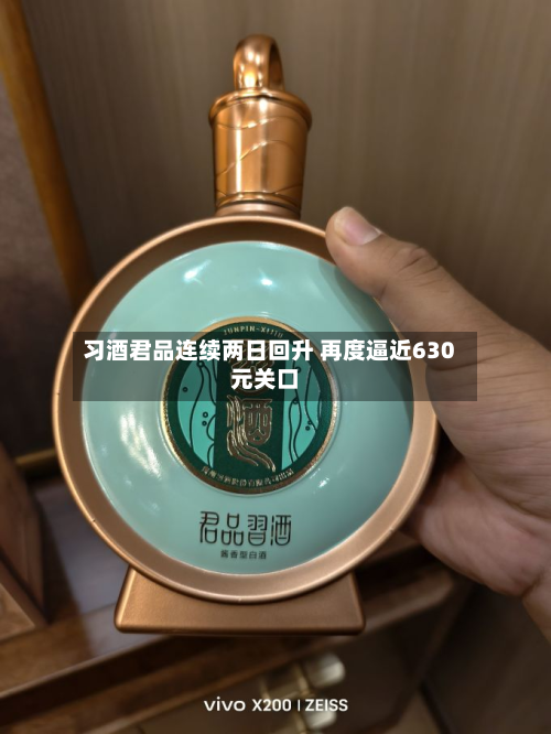 习酒君品连续两日回升 再度逼近630元关口