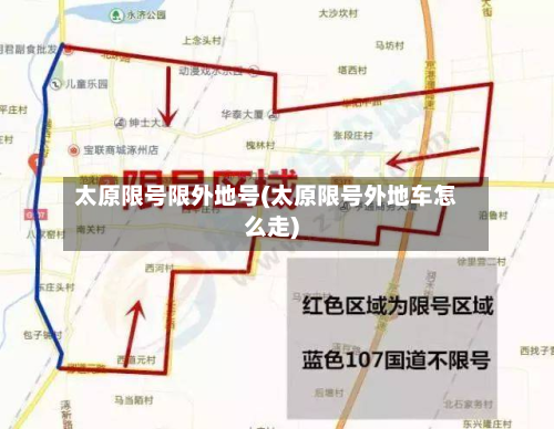 太原限号限外地号(太原限号外地车怎么走)