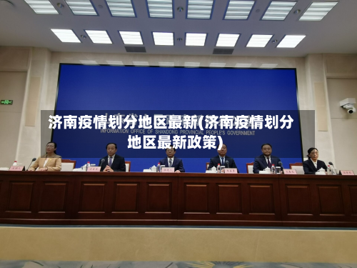 济南疫情划分地区最新(济南疫情划分地区最新政策)
