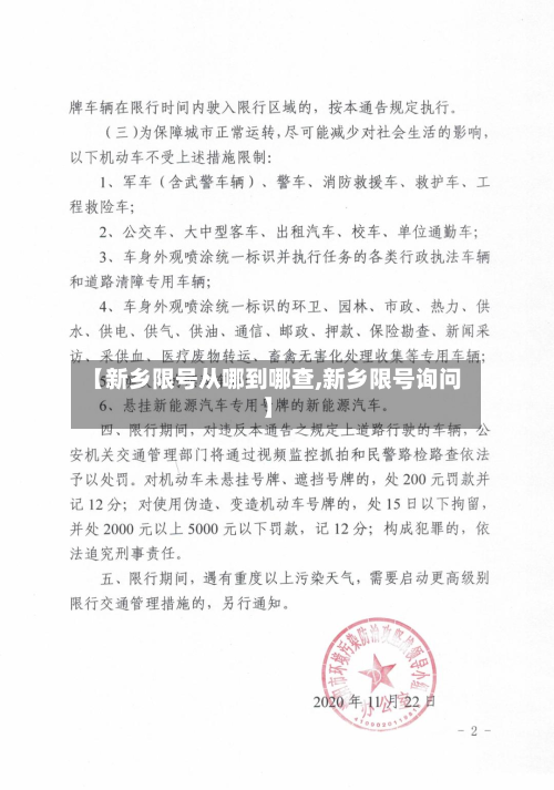 【新乡限号从哪到哪查,新乡限号询问】-第3张图片
