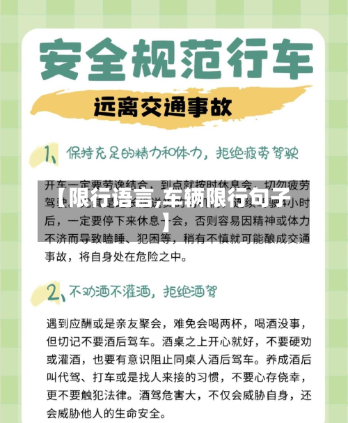 【限行语言,车辆限行句子】