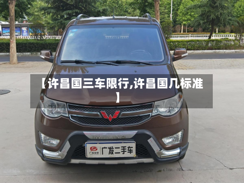【许昌国三车限行,许昌国几标准】-第2张图片