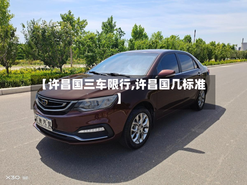 【许昌国三车限行,许昌国几标准】-第3张图片