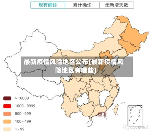 最新疫情风险地区公布(最新疫情风险地区有哪些)