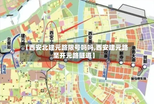【西安北建元路限号吗吗,西安建元路至开元路隧道】