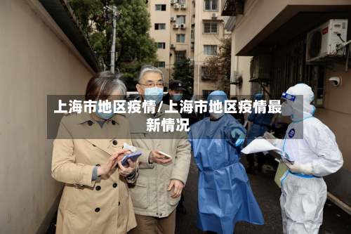 上海市地区疫情/上海市地区疫情最新情况
