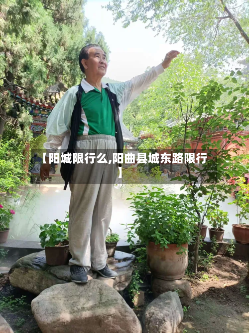 【阳城限行么,阳曲县城东路限行】