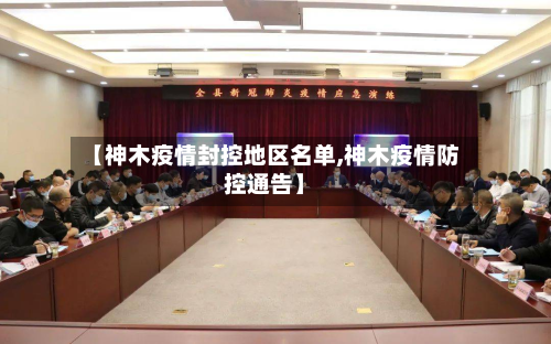 【神木疫情封控地区名单,神木疫情防控通告】