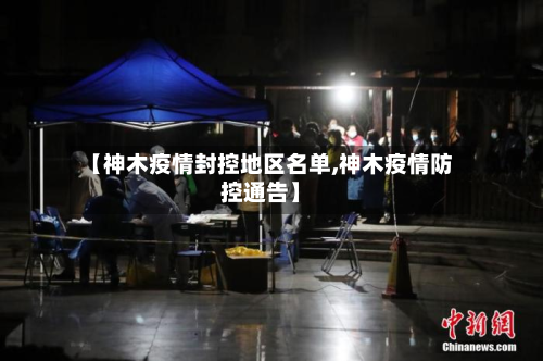 【神木疫情封控地区名单,神木疫情防控通告】-第3张图片