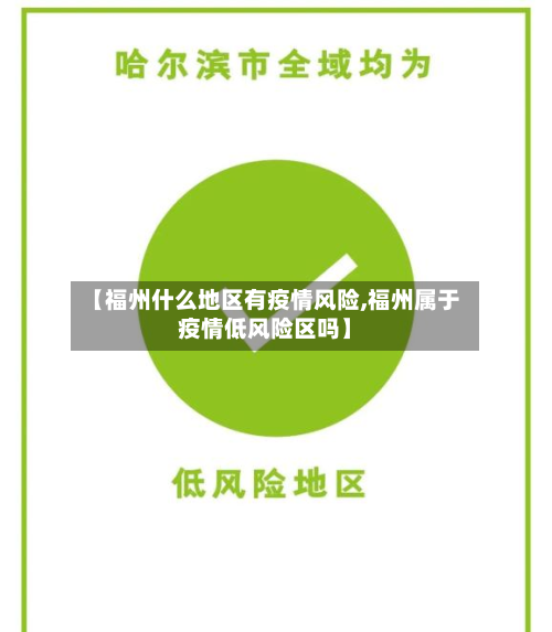 【福州什么地区有疫情风险,福州属于疫情低风险区吗】