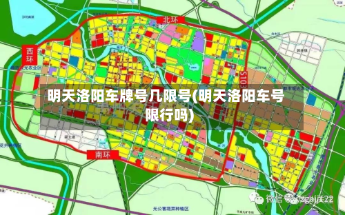 明天洛阳车牌号几限号(明天洛阳车号限行吗)