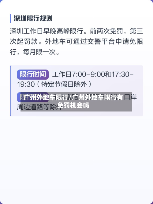 广州外地车限行/广州外地车限行有免罚机会吗