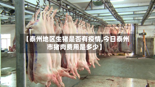 【泰州地区生猪是否有疫情,今日泰州市猪肉费用是多少】