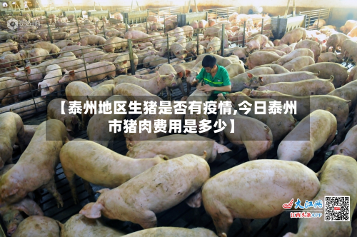 【泰州地区生猪是否有疫情,今日泰州市猪肉费用是多少】-第3张图片