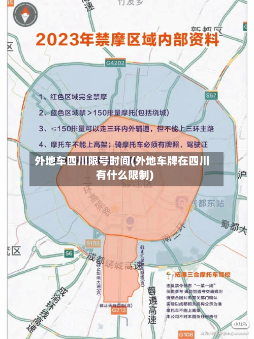 外地车四川限号时间(外地车牌在四川有什么限制)-第2张图片