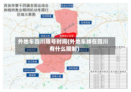 外地车四川限号时间(外地车牌在四川有什么限制)-第3张图片