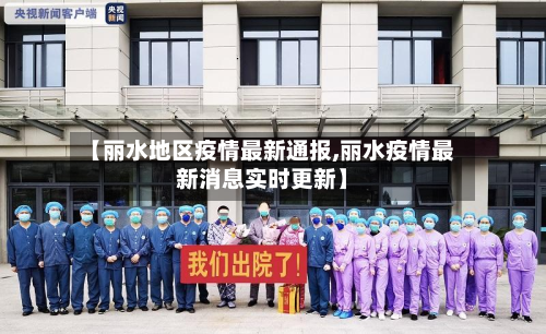 【丽水地区疫情最新通报,丽水疫情最新消息实时更新】