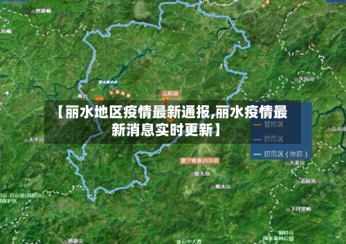 【丽水地区疫情最新通报,丽水疫情最新消息实时更新】-第2张图片