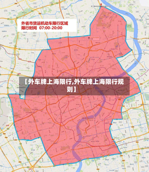 【外车牌上海限行,外车牌上海限行规则】