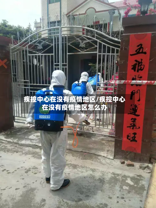 疾控中心在没有疫情地区/疾控中心在没有疫情地区怎么办-第3张图片