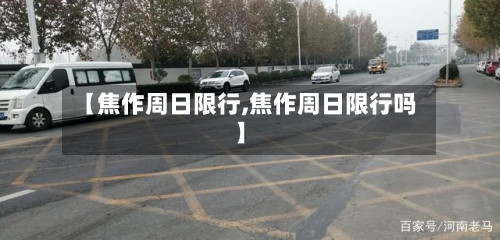 【焦作周日限行,焦作周日限行吗】