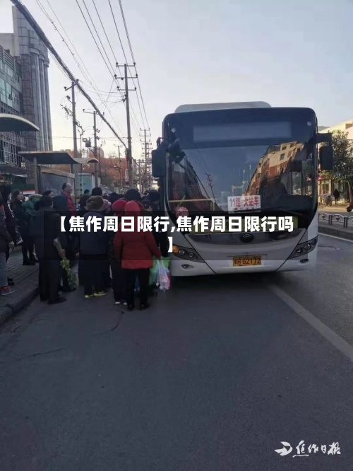 【焦作周日限行,焦作周日限行吗】-第2张图片