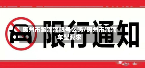 惠州市跑滴滴限号么吗/惠州市滴滴车型要求
