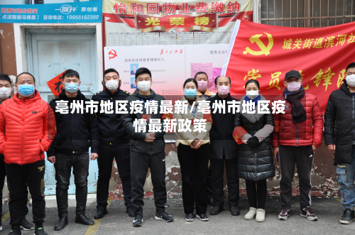 亳州市地区疫情最新/亳州市地区疫情最新政策