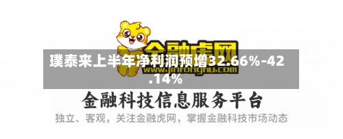 璞泰来上半年净利润预增32.66%-42.14%-第2张图片