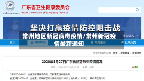 常州地区新冠病毒疫情/常州新冠疫情最新通知