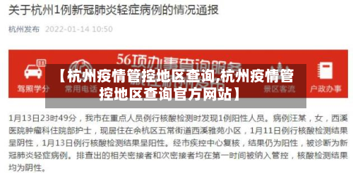 【杭州疫情管控地区查询,杭州疫情管控地区查询官方网站】