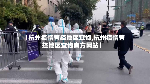【杭州疫情管控地区查询,杭州疫情管控地区查询官方网站】-第2张图片