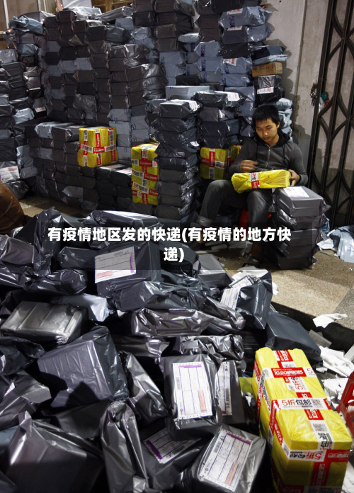 有疫情地区发的快递(有疫情的地方快递)-第2张图片