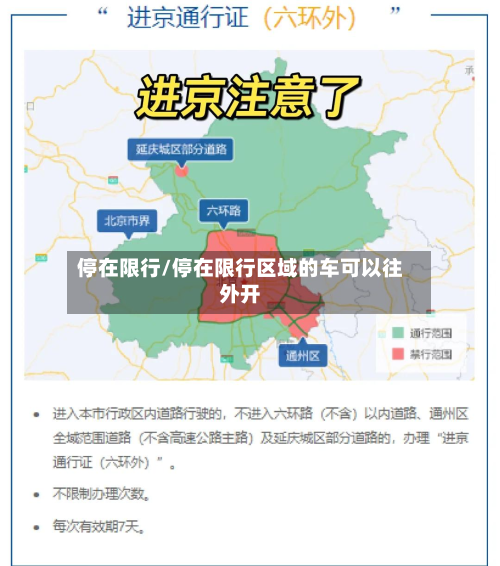 停在限行/停在限行区域的车可以往外开
