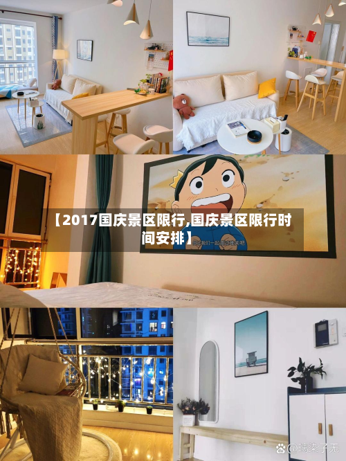 【2017国庆景区限行,国庆景区限行时间安排】