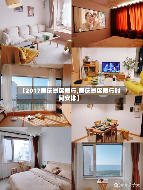 【2017国庆景区限行,国庆景区限行时间安排】-第2张图片