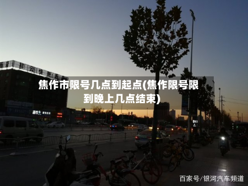 焦作市限号几点到起点(焦作限号限到晚上几点结束)-第3张图片