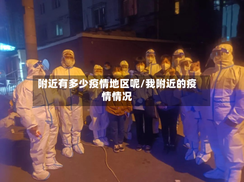 附近有多少疫情地区呢/我附近的疫情情况