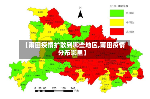 【莆田疫情扩散到哪些地区,莆田疫情分布哪里】