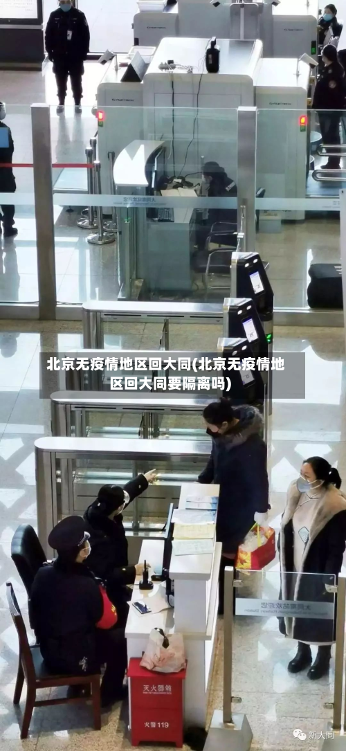 北京无疫情地区回大同(北京无疫情地区回大同要隔离吗)