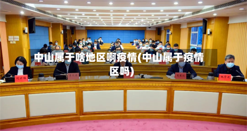 中山属于啥地区啊疫情(中山属于疫情区吗)
