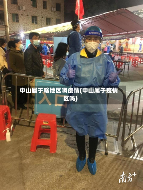 中山属于啥地区啊疫情(中山属于疫情区吗)-第3张图片